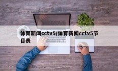 体育新闻cctv5/体育新闻cctv5节目表