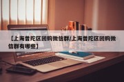 【上海普陀区团购微信群/上海普陀区团购微信群有哪些】