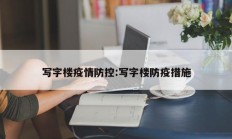写字楼疫情防控：写字楼防疫措施