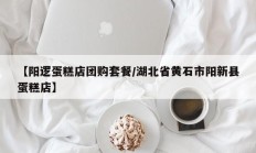 【阳逻蛋糕店团购套餐/湖北省黄石市阳新县蛋糕店】