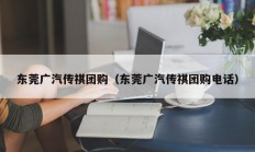 东莞广汽传祺团购（东莞广汽传祺团购电话）