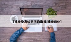 【建业染发优惠团购海报,建业日化】