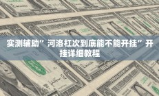 实测辅助”打哈麻将开挂教程”开挂详细教程