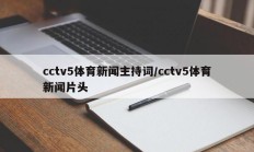 cctv5体育新闻主持词/cctv5体育新闻片头