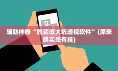 实测辅助”海螺众娱透视软件(透视)辅助软件教程
