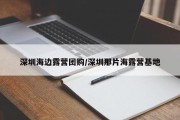 深圳海边露营团购/深圳那片海露营基地