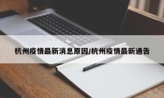 杭州疫情最新消息原因／杭州疫情最新通告