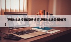 实测辅助”喜扣跑胡子辅助器”其实确实有挂