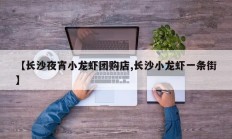 【长沙夜宵小龙虾团购店,长沙小龙虾一条街】