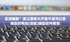 实测辅助”浙江游戏大厅是不是可以变牌真的有挂(透视)辅助软件教程