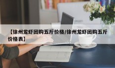 【徐州龙虾团购五斤价格/徐州龙虾团购五斤价格表】
