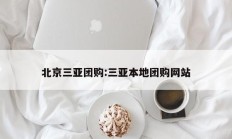 北京三亚团购:三亚本地团购网站