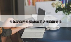 永年花店团购群:永年花店团购群微信