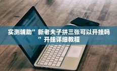 实测辅助”微信吉祥麻将开挂怎么使用的”开挂详细教程