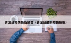 青龙县疫情最新通告（青龙县最新疫情通报）