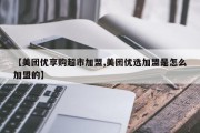 【美团优享购超市加盟,美团优选加盟是怎么加盟的】