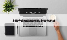 上清寺疫情最新通报／上清寺地址