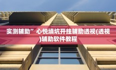 开挂辅助工具“九九互娱麻将免费挂”其实确实有挂