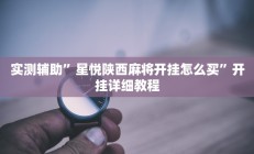 辅助神器“财神十三张免费开挂透视神器(透视)辅助软件教程
