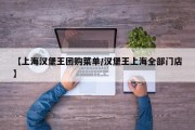 【上海汉堡王团购菜单/汉堡王上海全部门店】