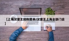【上海汉堡王团购菜单/汉堡王上海全部门店】
