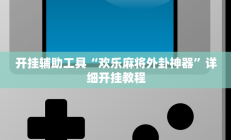 实测辅助“哈灵麻将开挂教程(透视)辅助软件教程