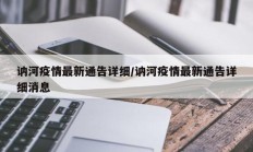 讷河疫情最新通告详细／讷河疫情最新通告详细消息
