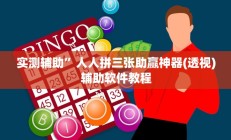 实测辅助”人人拼三张助赢神器(透视)辅助软件教程