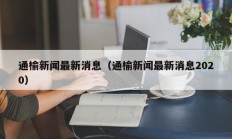 通榆新闻最新消息（通榆新闻最新消息2020）
