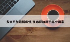 多米尼加最新疫情／多米尼加属于哪个国家