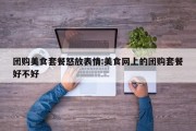 团购美食套餐怒放表情:美食网上的团购套餐好不好