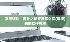 实测辅助”德扑之星开挂怎么买(透视)辅助软件教程