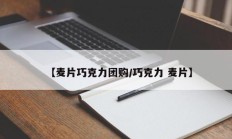【麦片巧克力团购/巧克力 麦片】