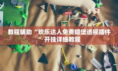 教程辅助“欢乐达人免费暗堡透视插件”开挂详细教程