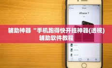 实测辅助”跑得快用挂开挂软件(透视)辅助软件教程