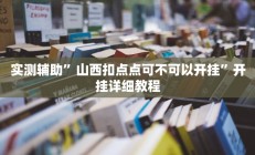 开挂辅助工具“阳光岛牌乐汇真的确实有挂”详细开挂教程