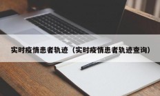实时疫情患者轨迹（实时疫情患者轨迹查询）