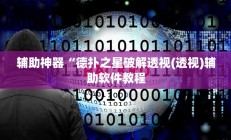辅助神器“德扑之星破解透视(透视)辅助软件教程