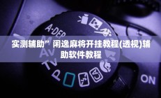 实测辅助”闲逸麻将开挂教程(透视)辅助软件教程