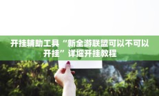 实测辅助”微乐麻将辅助开挂”开挂详细教程