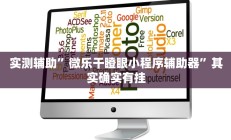 实测辅助”微乐干瞪眼小程序辅助器”其实确实有挂