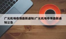 广元机场疫情最新通知／广元机场疫情最新通知公告