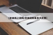 【丰田线上团购/丰田团购有多大优惠】