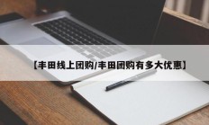 【丰田线上团购/丰田团购有多大优惠】