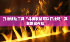 开挂辅助工具“斗棋联盟可以开挂吗”其实确实有挂