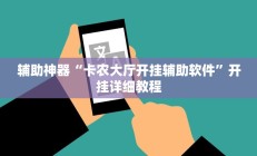 辅助神器“卡农大厅开挂辅助软件”开挂详细教程