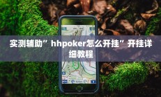 实测辅助”hhpoker怎么开挂”开挂详细教程