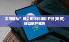 辅助神器“八闽十三张怎么开挂”其实确实有挂