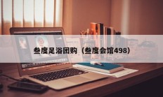 叁度足浴团购（叁度会馆498）