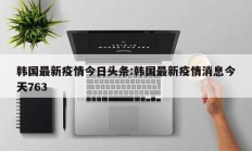韩国最新疫情今日头条：韩国最新疫情消息今天763